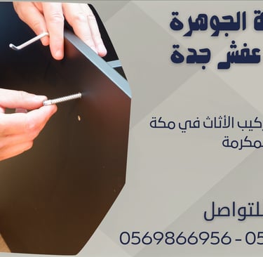 خدمات فك وتركيب الأثاث في مكة المكرمة