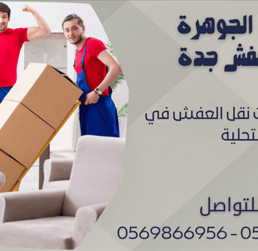 ارخص شركات نقل العفش في التحلية - 0569866956 - 0543424125