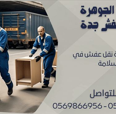 ارخص شركة نقل عفش في السلامة - 0569866956 - 0543424125