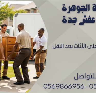 نصائح للحفاظ على الأثاث بعد النقل