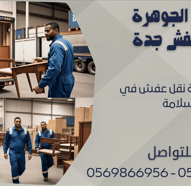 افضل شركة نقل عفش في السلامة - 0569866956 - 0543424125