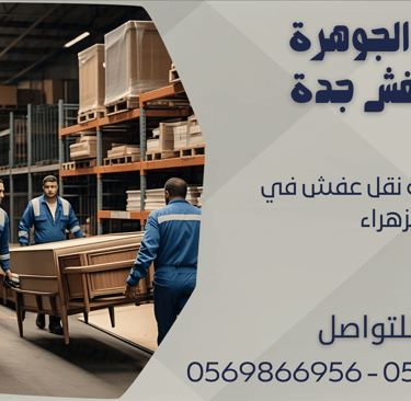 افضل شركة نقل عفش في الزهراء - 0569866956 - 0543424125