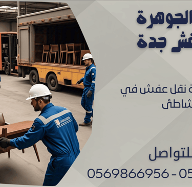 افضل شركة نقل عفش في الشاطئ - 0569866956 - 0543424125