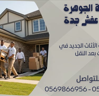 نصائح لترتيب الأثاث الجديد في منزلك بعد النقل