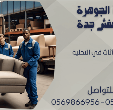 شركة نقل أثاث في التحلية - 0569866956 - 0543424125