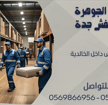 نقل العفش داخل الخالدية - 0569866956 - 0543424125