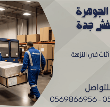 شركة نقل أثاث في النزهة - 0569866956 - 0543424125