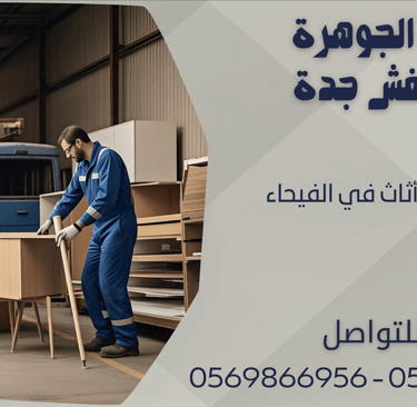 شركة نقل أثاث في الفيحاء - 0569866956 - 0543424125