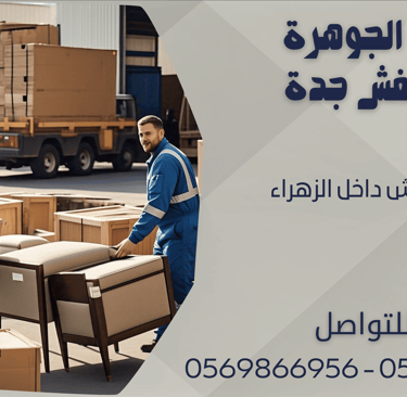 نقل العفش داخل الزهراء - 0569866956 - 0543424125