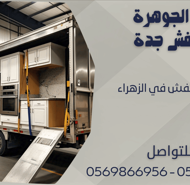 شركة نقل عفش في الزهراء - 0569866956 - 0543424125