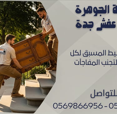 أهمية التخطيط المسبق لكل عملية نقل لتجنب المفاجآت
