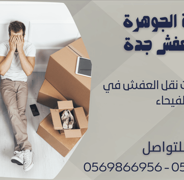 ارخص شركات نقل العفش في الفيحاء - 0569866956 - 0543424125