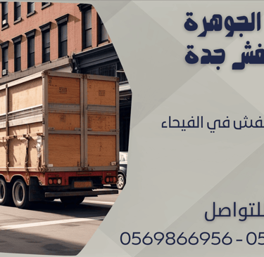 شركة نقل عفش في الفيحاء - 0569866956 - 0543424125