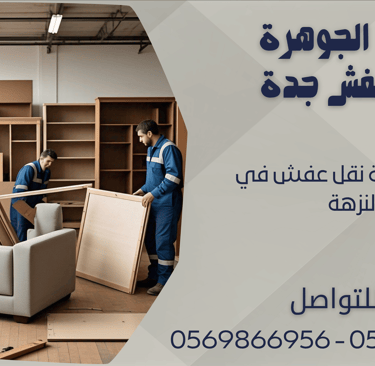 ارخص شركة نقل عفش في النزهة - 0569866956 - 0543424125