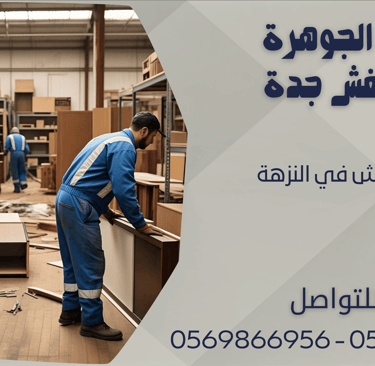 نقل العفش في النزهة - 0569866956 - 0543424125