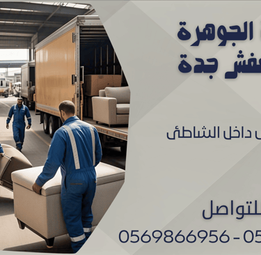نقل العفش داخل الشاطئ - 0569866956 - 0543424125