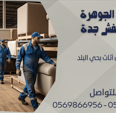 شركة نقل أثاث بحي البلد - 0569866956 - 0543424125