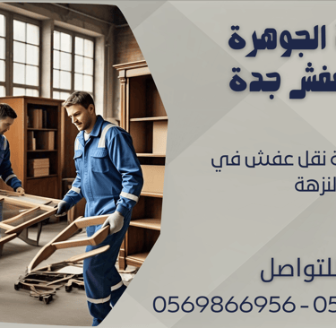 افضل شركة نقل عفش في النزهة - 0569866956 - 0543424125