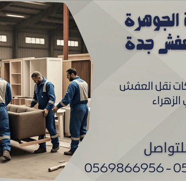 اسعار شركات نقل العفش في الزهراء - 0569866956 - 0543424125