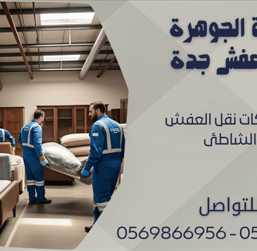 اسعار شركات نقل العفش في الشاطئ - 0569866956 - 0543424125