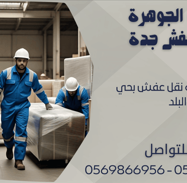 ارخص شركة نقل عفش بحي البلد - 0569866956 - 0543424125