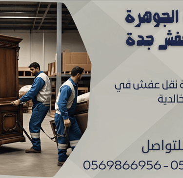 افضل شركة نقل عفش في الخالدية - 0569866956 - 0543424125