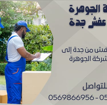 شركة نقل عفش من جدة إلى الدمام - شركة الجوهرة