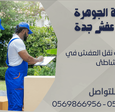 ارخص شركات نقل العفش في الشاطئ - 0569866956 - 0543424125
