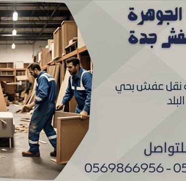 افضل شركة نقل عفش بحي البلد - 0569866956 - 0543424125