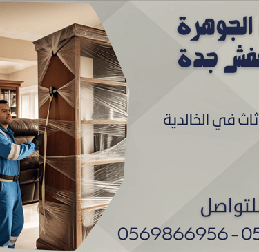 شركة نقل أثاث في الخالدية - 0569866956 - 0543424125