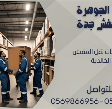 ارخص شركات نقل العفش في الخالدية - 0569866956 - 0543424125