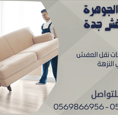 ارخص شركات نقل العفش في النزهة - 0569866956 - 0543424125