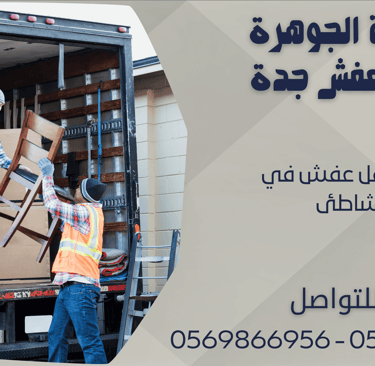 شركة نقل عفش في الشاطئ - 0569866956 - 0543424125