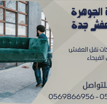 اسعار شركات نقل العفش في الفيحاء - 0569866956 - 0543424125