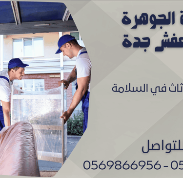 شركة نقل أثاث في السلامة - 0569866956 - 0543424125