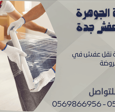 افضل شركة نقل عفش في الروضة - 0569866956 - 0543424125