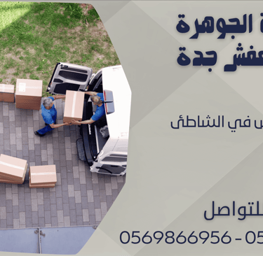 نقل العفش في الشاطئ - 0569866956 - 0543424125