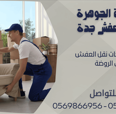 ارخص شركات نقل العفش في الروضة - 0569866956 - 0543424125
