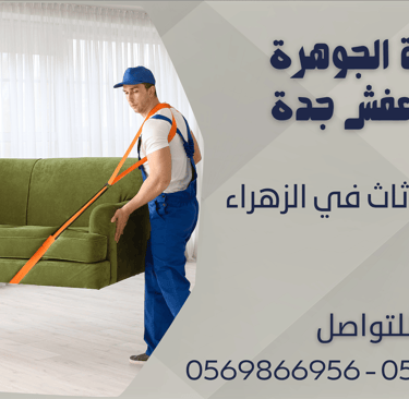 شركة نقل أثاث في الزهراء - 0569866956 - 0543424125