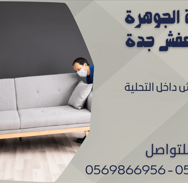 نقل العفش داخل التحلية - 0569866956 - 0543424125