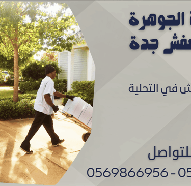 نقل العفش في التحلية - 0569866956 - 0543424125