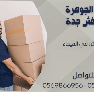 نقل العفش في الفيحاء - 0569866956 - 0543424125