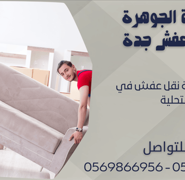 افضل شركة نقل عفش في التحلية - 0569866956 - 0543424125