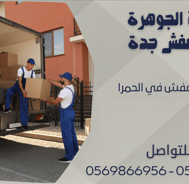 شركة نقل عفش في الحمرا - 0569866956 - 0543424125