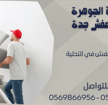 شركة نقل عفش في التحلية - 0569866956 - 0543424125