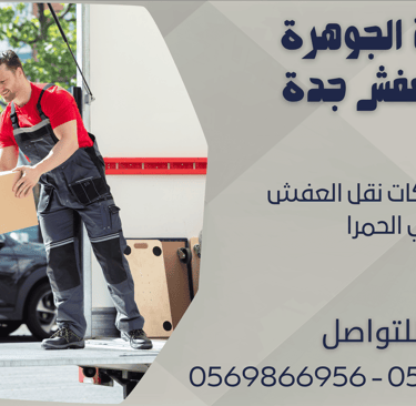اسعار شركات نقل العفش في الحمرا - 0569866956 - 0543424125