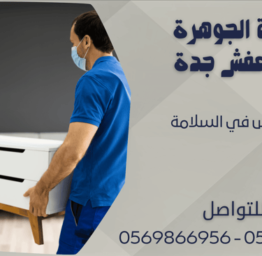 نقل العفش في السلامة - 0569866956 - 0543424125