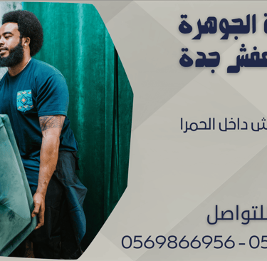 نقل العفش داخل الحمرا - 0569866956 - 0543424125