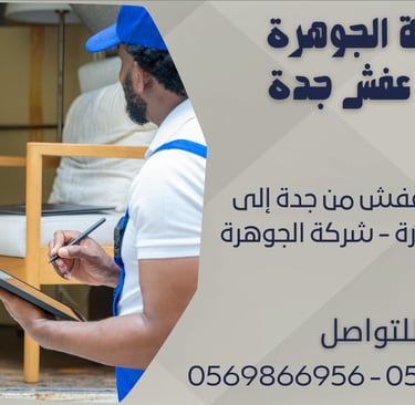 شركة نقل عفش من جدة إلى المدينة المنورة - شركة الجوهرة