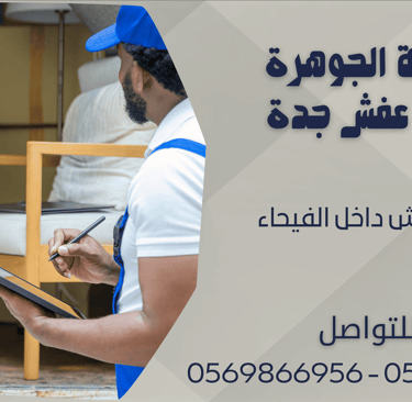 نقل العفش داخل الفيحاء - 0569866956 - 0543424125